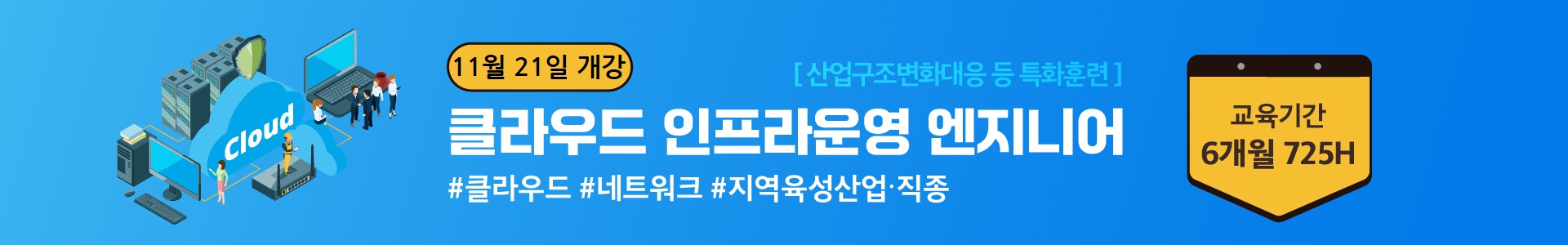 1021 광주인력개발원 배너_11월 개강_클라우드.jpg